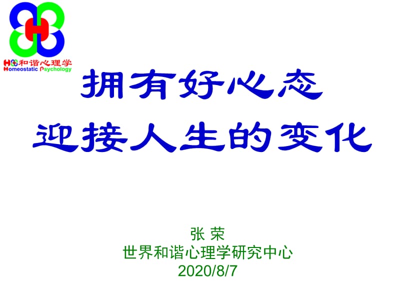 和谐心理学.ppt_第1页