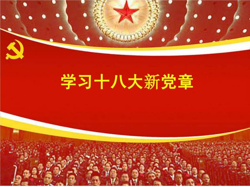 十八大新党章解读.ppt_第1页