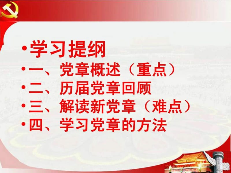 十八大新党章解读.ppt_第2页