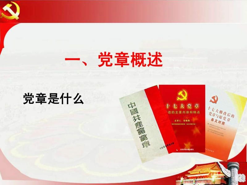 十八大新党章解读.ppt_第3页