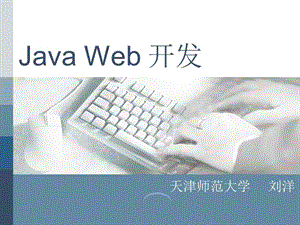 2019java.web大学课件第一章.ppt