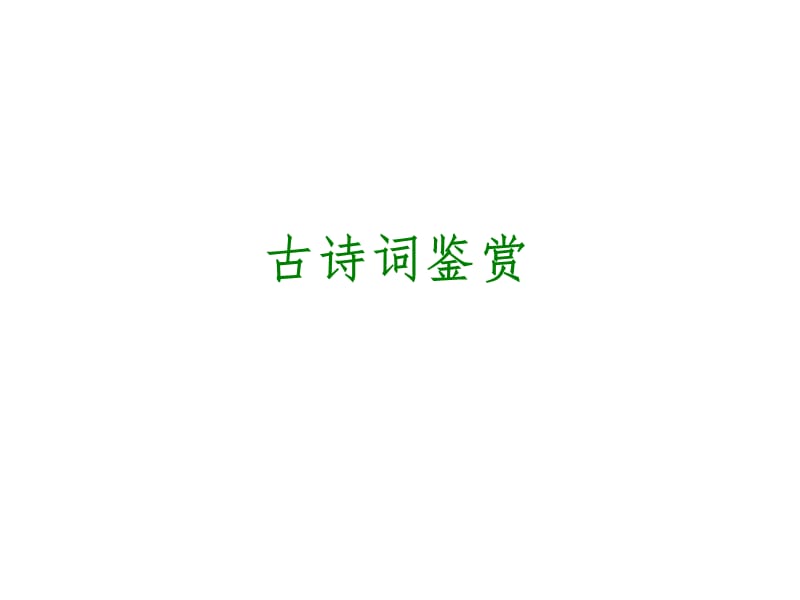 20192014年中考语文专题复习PPT课件12：古诗词鉴赏.ppt_第2页