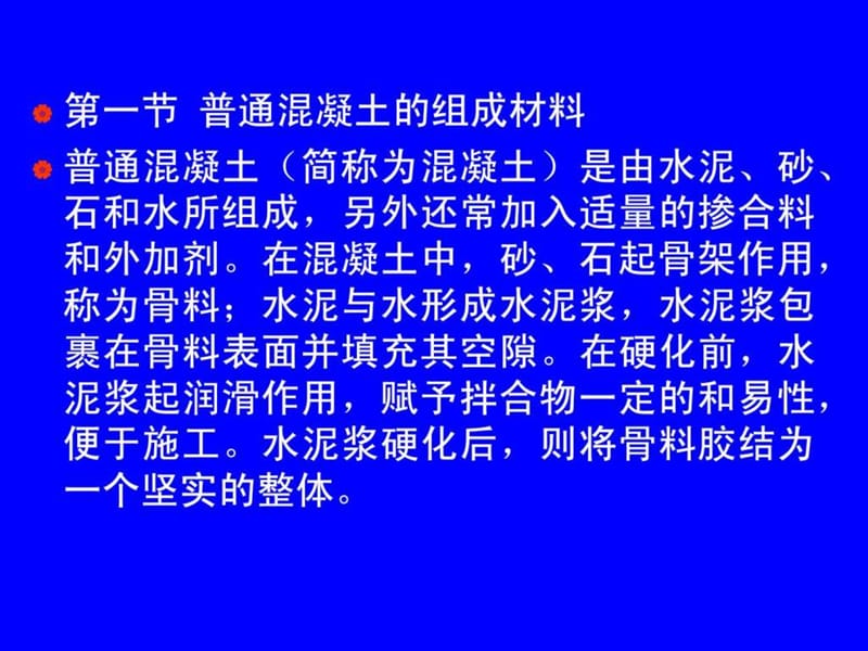 建筑材料学 第五章 混凝土 课件.ppt_第3页