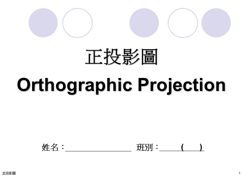 正投影图OrthographicProjection.ppt_第1页