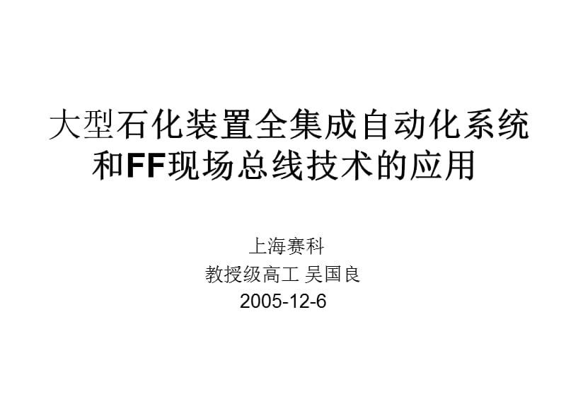 大型石化装置全集成自动化系统和FF现场总线的应用.ppt_第1页