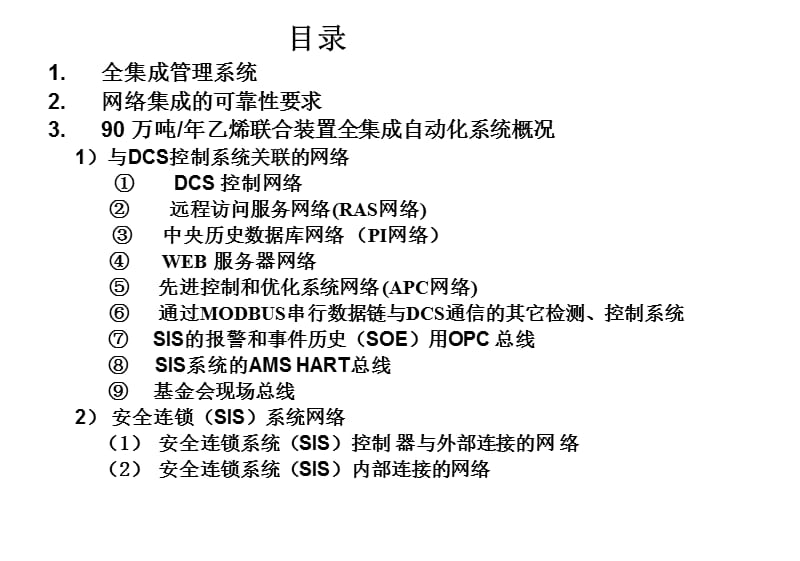 大型石化装置全集成自动化系统和FF现场总线的应用.ppt_第2页