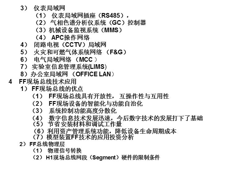 大型石化装置全集成自动化系统和FF现场总线的应用.ppt_第3页