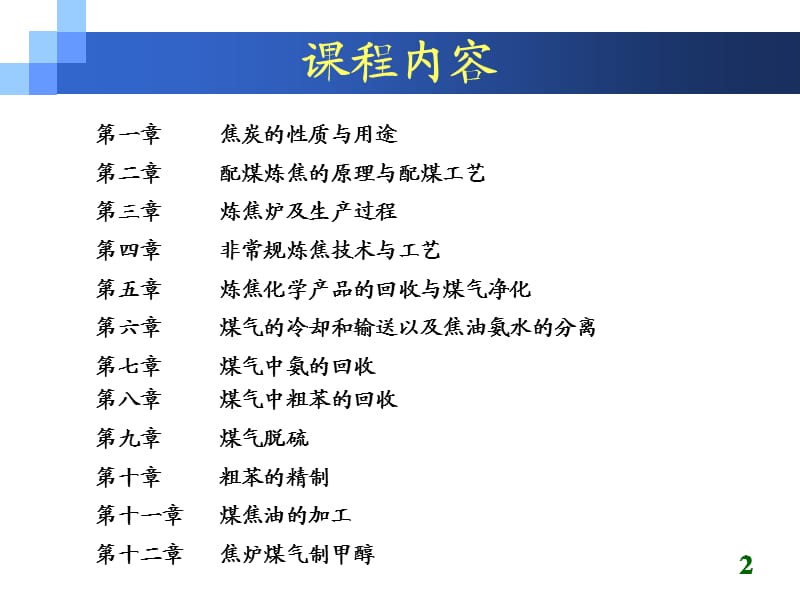 第一章 焦炭的性质和用途.ppt_第2页