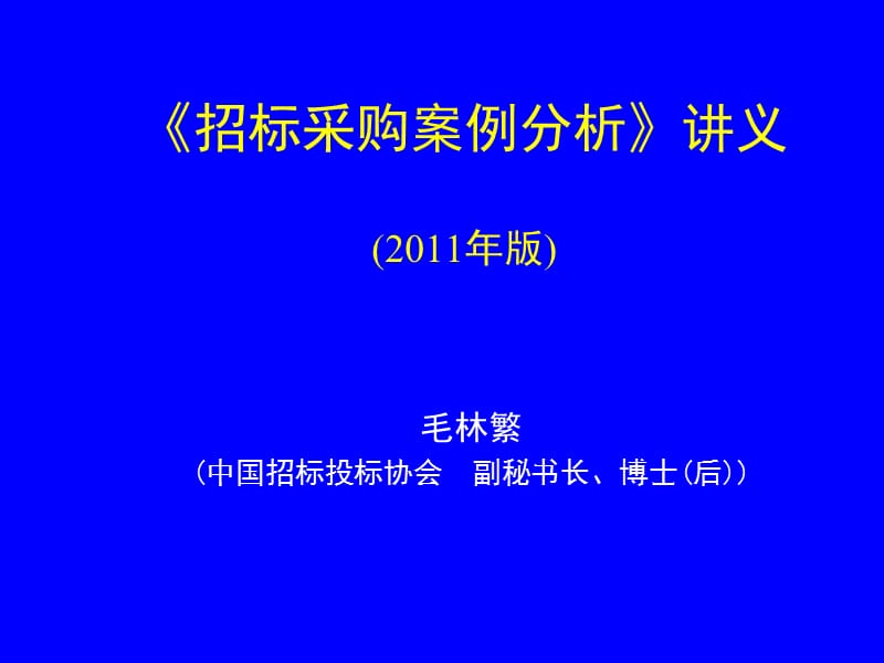 招标师招标采购案例分析讲义.ppt_第1页