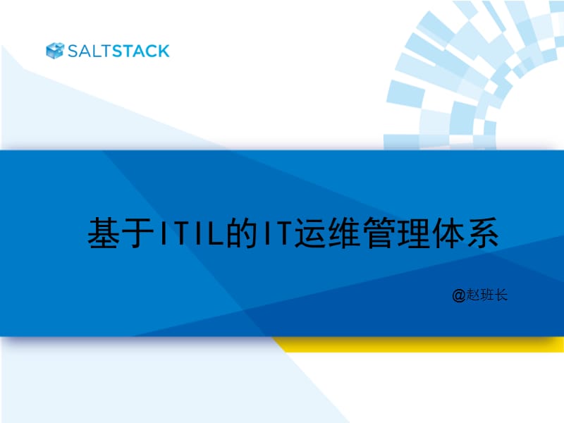 基于ITIL的IT运维管理体系.ppt_第1页