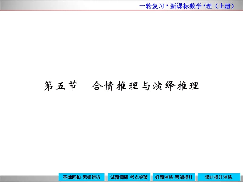 20192015年高中数学新课标一轮复习上册6-5.ppt_第1页