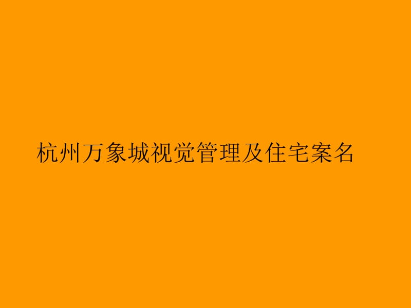 【房地产】杭州万象城推广策略项目案名及视觉.ppt_第1页