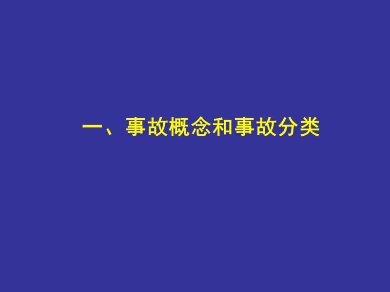 cAAA(课件)-生产安全事故报告和调查处理及案例分析.ppt_第2页