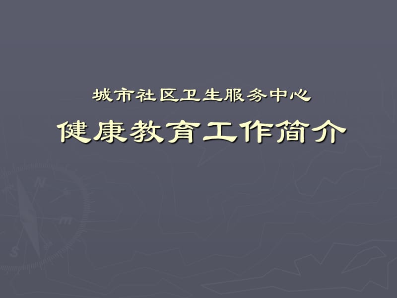 城市社区卫生服务中心健康教育培训PPT课件.ppt_第1页