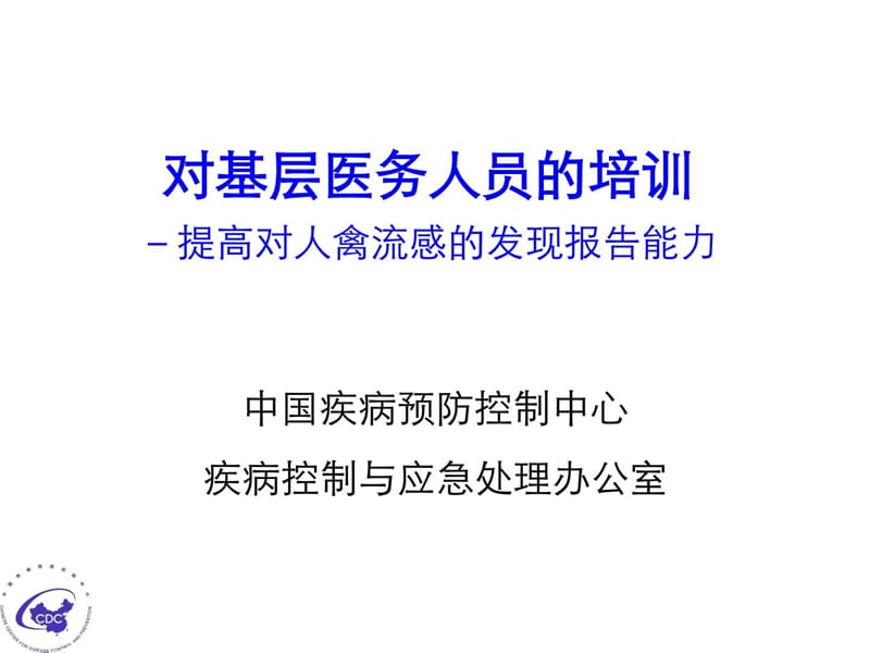 基层医务人员禽流感培训(参考课件).ppt_第1页