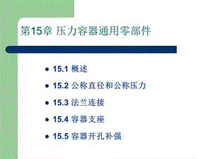 第15章 容器通用零部件.ppt