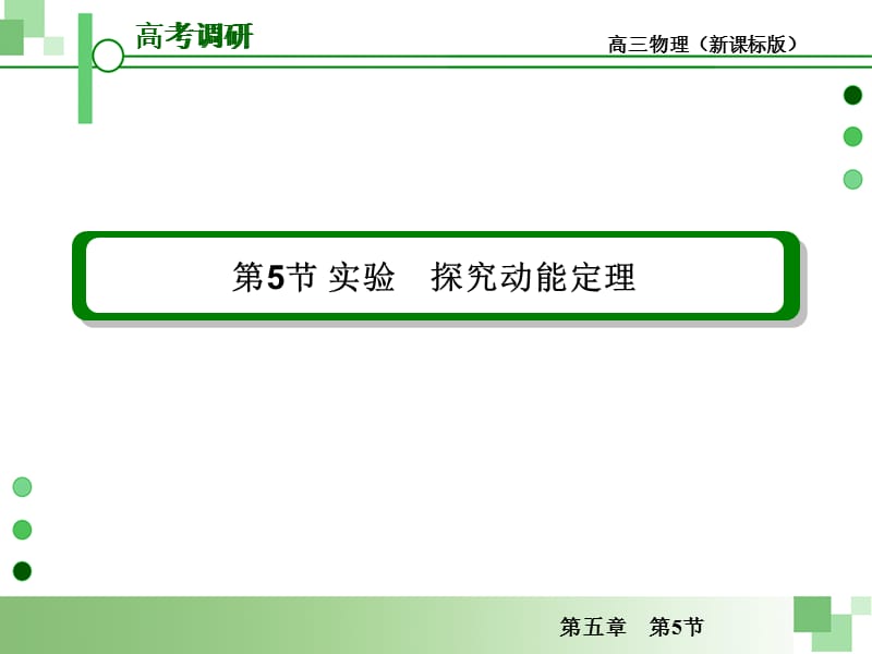 20192013届高考一轮物理复习课件(人教版)：第五章第5节实验探究动能定理.ppt_第2页