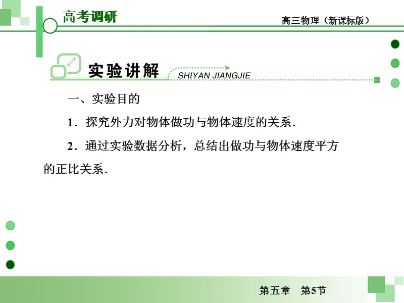 20192013届高考一轮物理复习课件(人教版)：第五章第5节实验探究动能定理.ppt_第3页