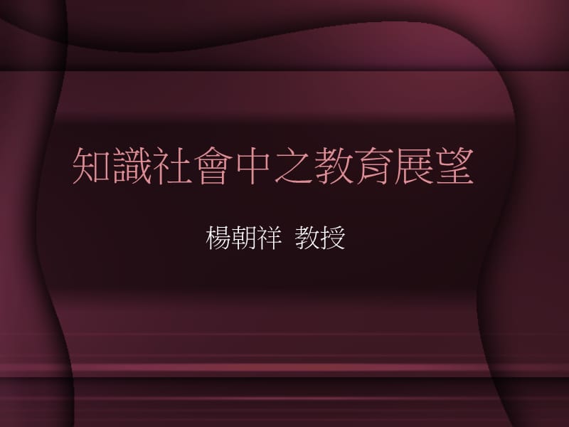 知识社會中之教育展望.ppt_第1页