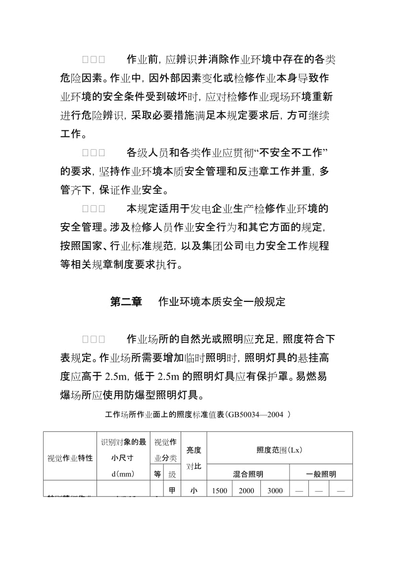 发电企业作业环境本质安全管理规定.doc_第2页