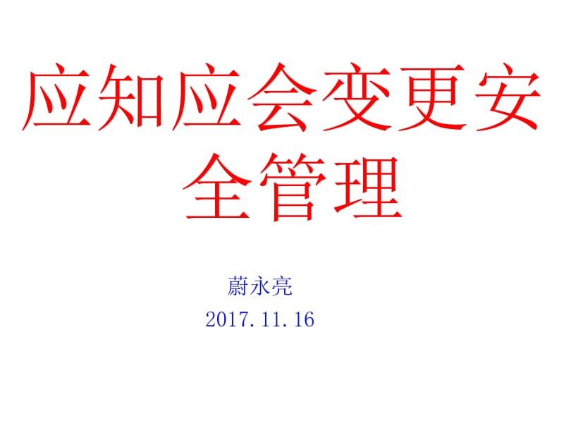 应知应会变更安全管理.ppt_第1页