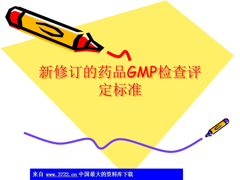 新修订的药品GMP检查评定标准(ppt275).ppt_第1页