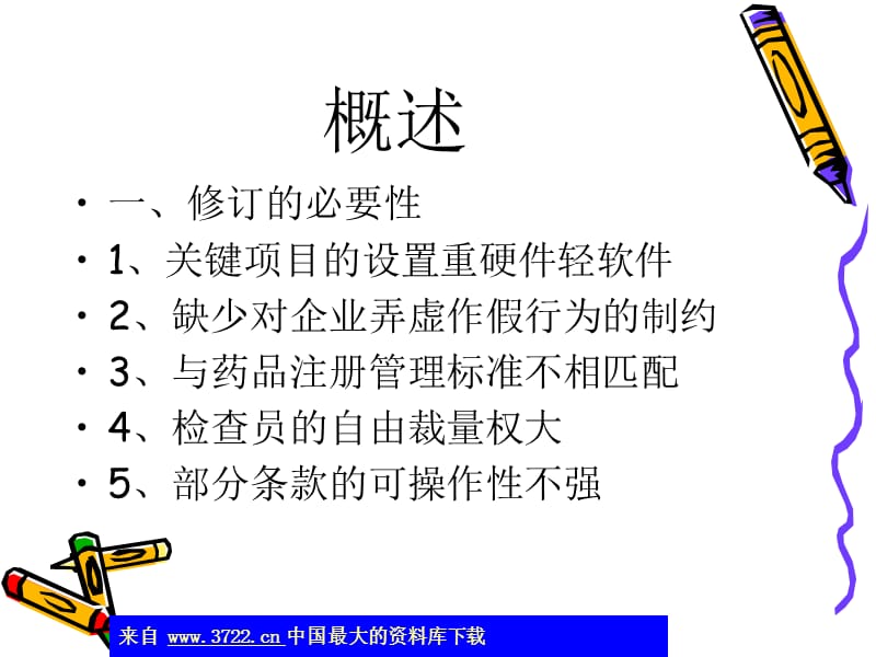 新修订的药品GMP检查评定标准(ppt275).ppt_第2页