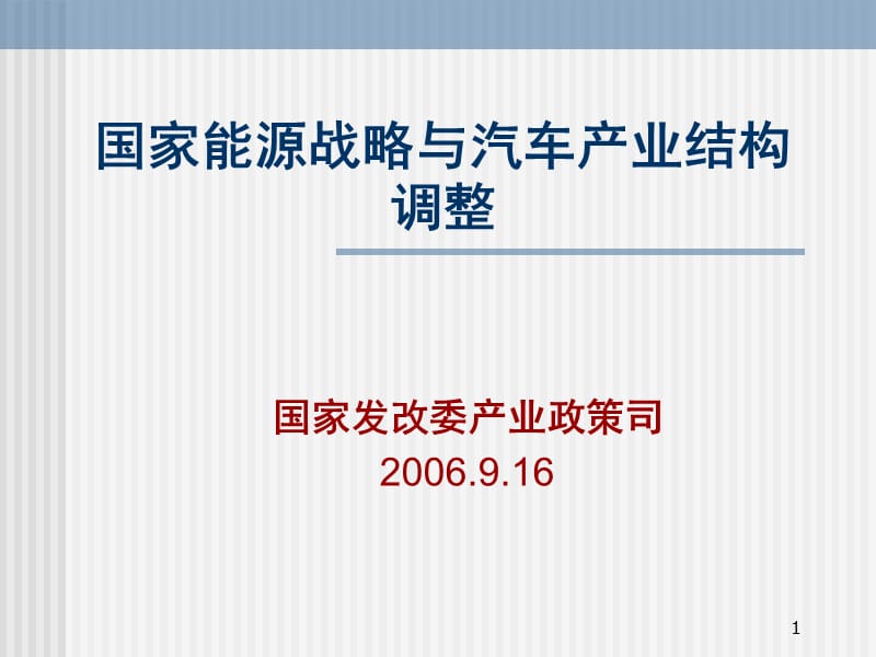 国家能源战略与汽车产业结构调整.ppt_第1页