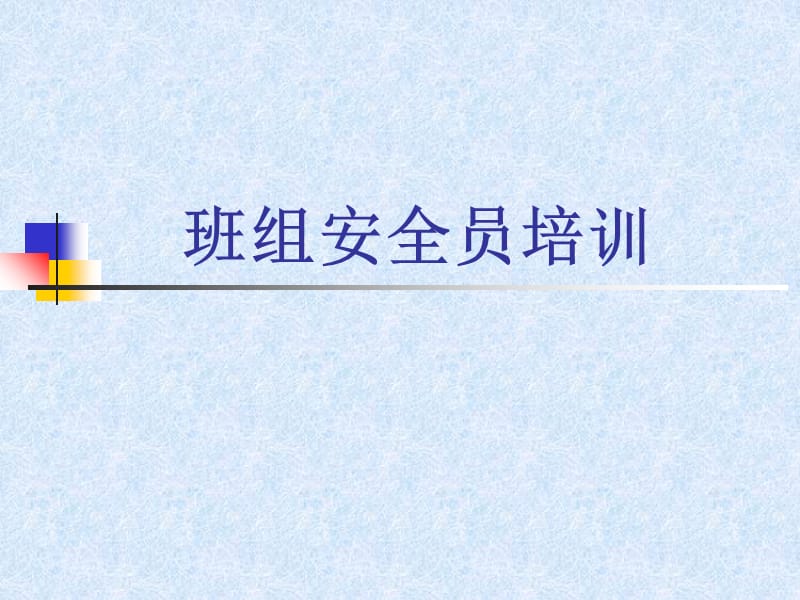 基层管理人员安全培训(2).ppt_第1页