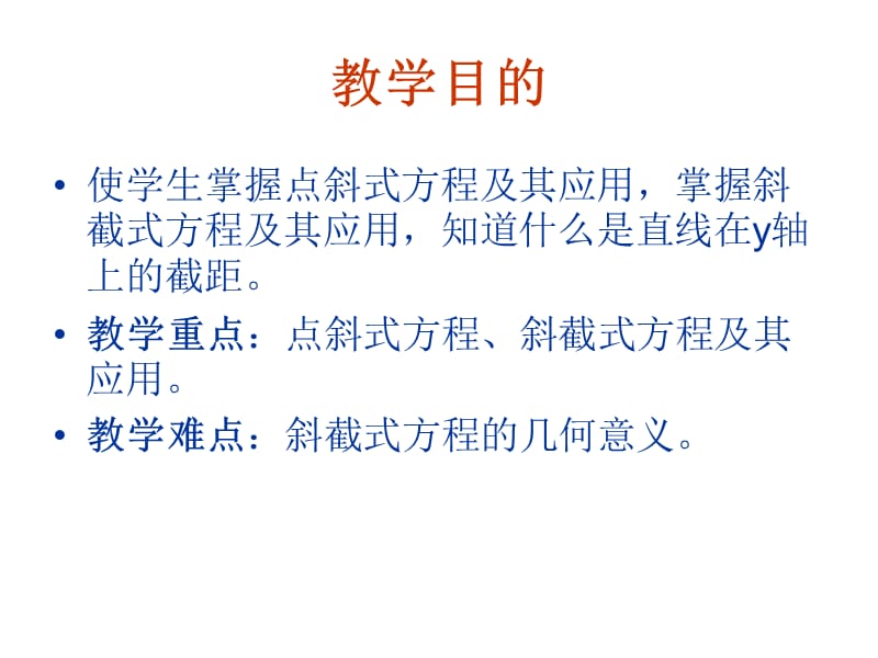 直线的点斜式方程.ppt_第3页