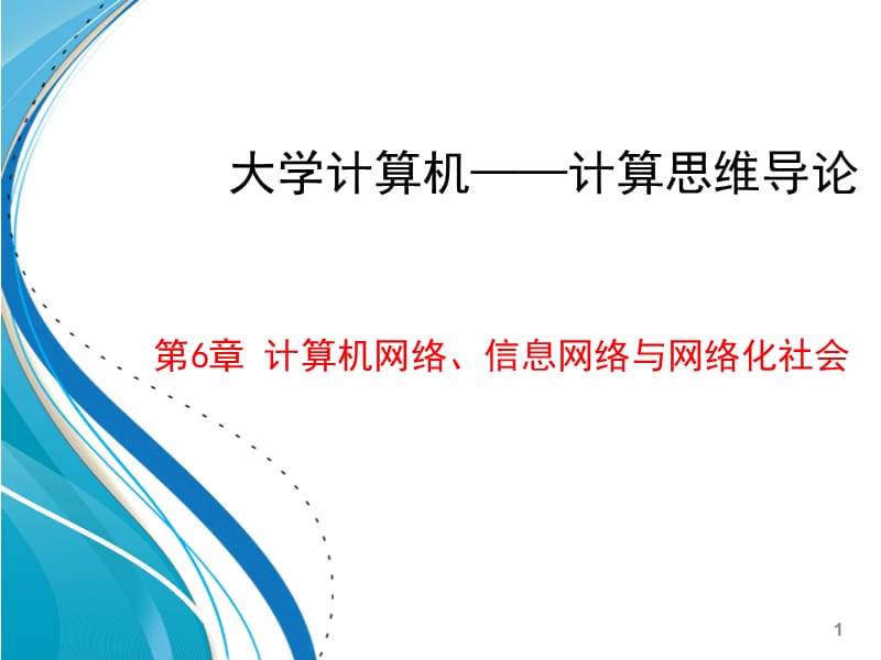 20192013秋大学计算机第6章课件—张丽杰.ppt_第1页