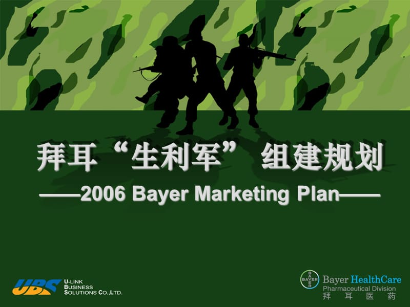 拜耳制药中国市场推广方案.ppt_第1页