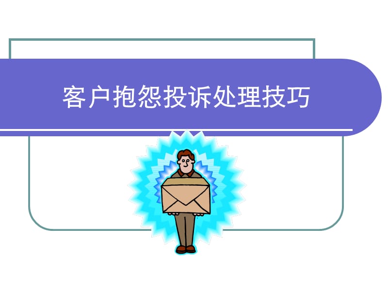 客户抱怨投诉处理技巧PPT课件.ppt_第1页