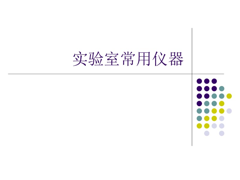 化学实验室常用仪器设备简介.ppt_第1页