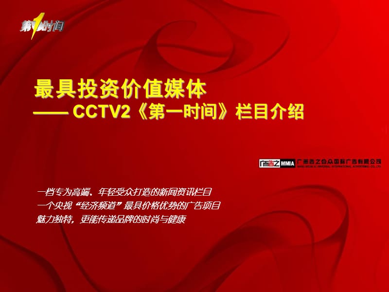 最具投资价值媒体CCTV2《第一时间》栏目推广资料.ppt_第1页