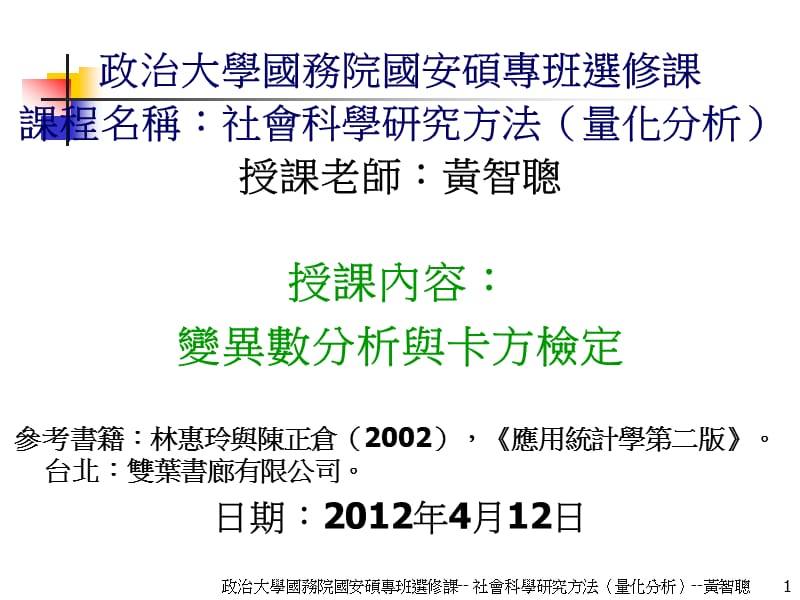 政治大学国务院国安硕专班选修课课程名称社会科学研究方.ppt_第1页