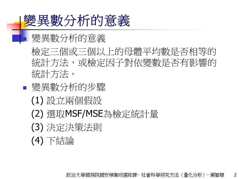 政治大学国务院国安硕专班选修课课程名称社会科学研究方.ppt_第2页