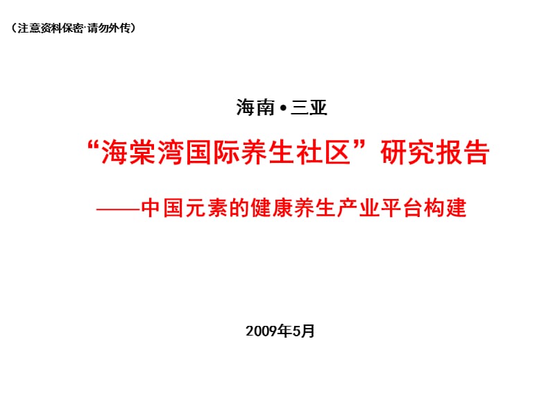 三亚海棠湾国际养生社区研究报告_109PPT_2009年.ppt_第1页