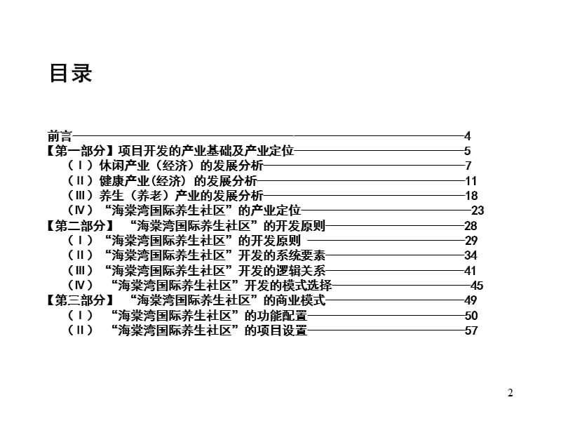 三亚海棠湾国际养生社区研究报告_109PPT_2009年.ppt_第2页