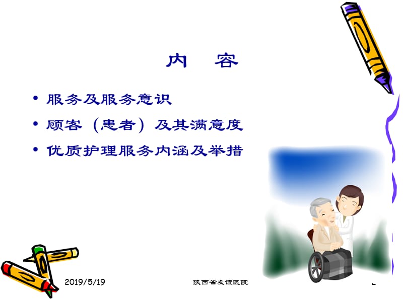 护理服务与顾客满意度.ppt_第2页