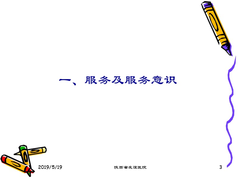 护理服务与顾客满意度.ppt_第3页