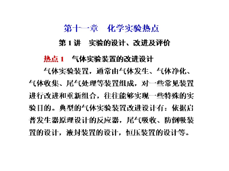 化学一轮复习第十一章第讲实验的设计改进及评价.ppt_第1页