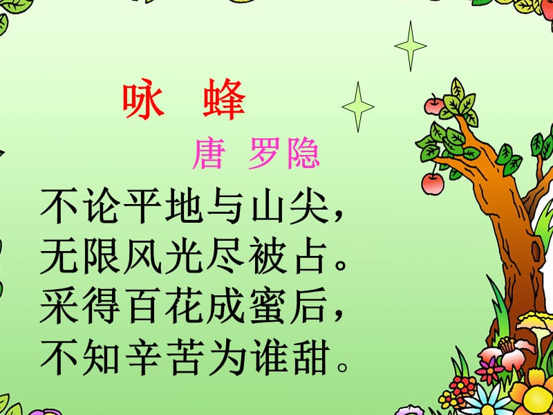 可爱的小蜜蜂PPT课件.ppt_第1页