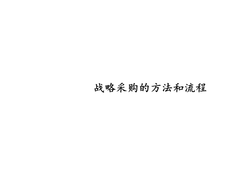 战略采购的方法和流程.ppt_第1页