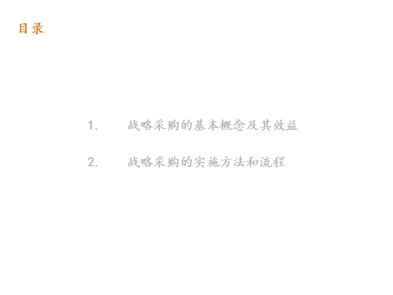 战略采购的方法和流程.ppt_第2页