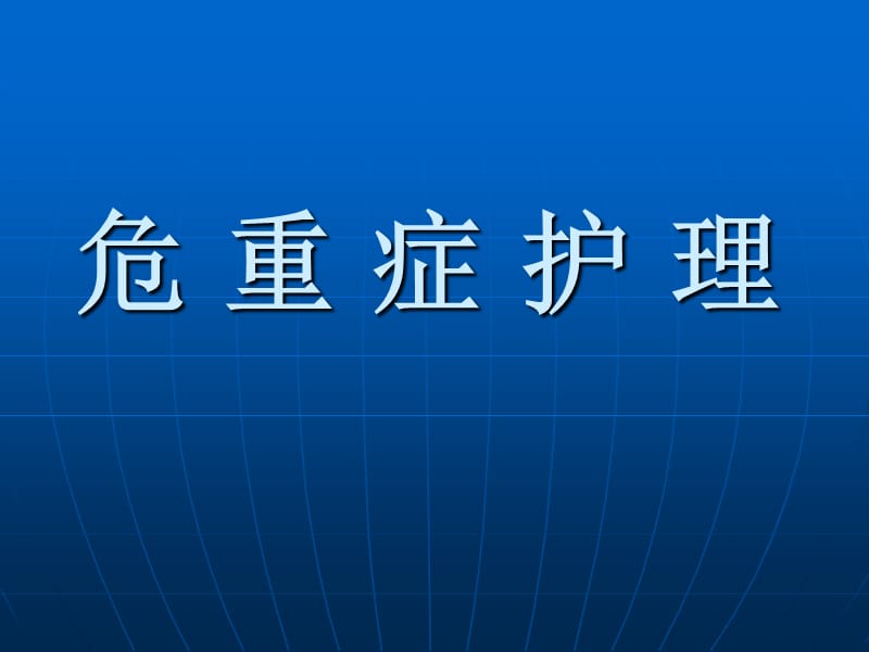 危重症护理PPT课件.ppt_第1页