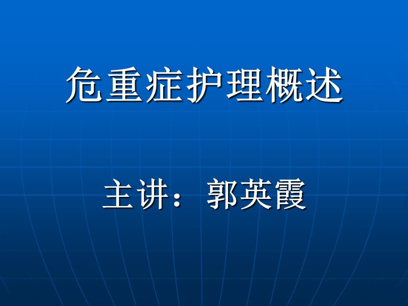 危重症护理PPT课件.ppt_第2页