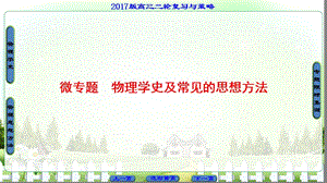 201916-17版第1部分微专题物理学史及常见的思想方法.ppt