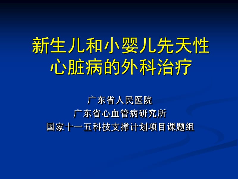 新生儿和小婴儿先天性心脏病外科治疗课题研究报告 PPT素材.ppt_第1页