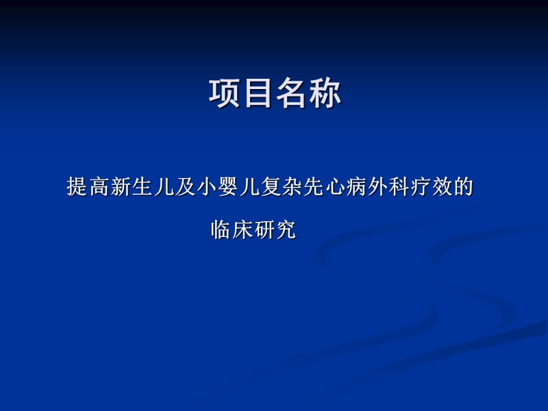 新生儿和小婴儿先天性心脏病外科治疗课题研究报告 PPT素材.ppt_第2页